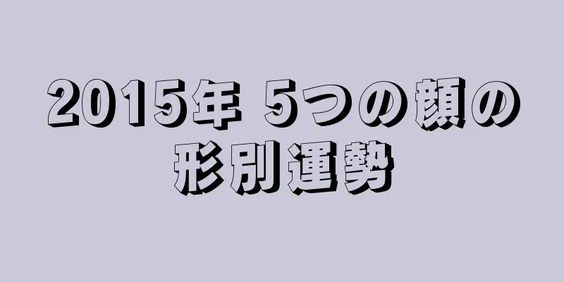 2015年 5つの顔の形別運勢