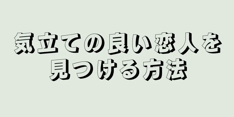 気立ての良い恋人を見つける方法