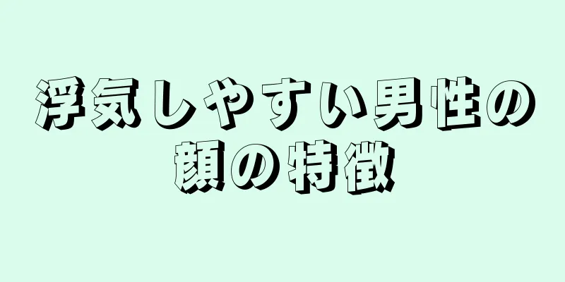 浮気しやすい男性の顔の特徴