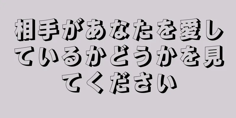 相手があなたを愛しているかどうかを見てください
