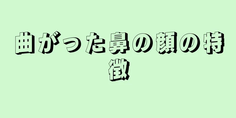 曲がった鼻の顔の特徴