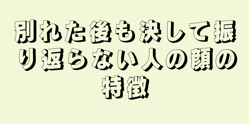 別れた後も決して振り返らない人の顔の特徴