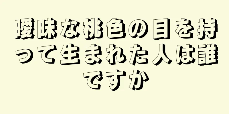 曖昧な桃色の目を持って生まれた人は誰ですか
