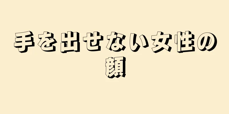 手を出せない女性の顔