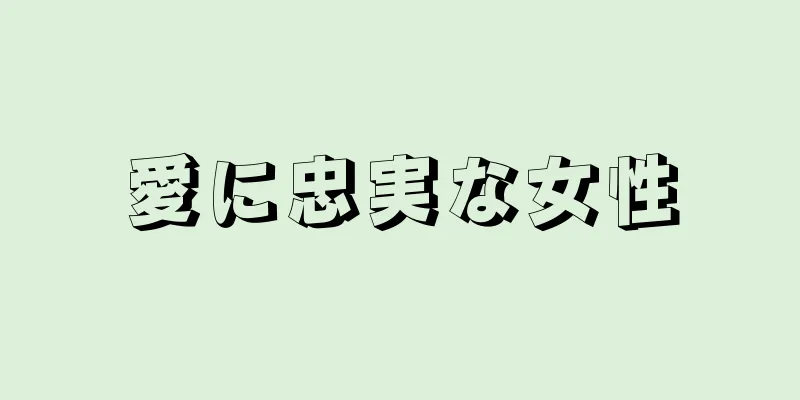 愛に忠実な女性