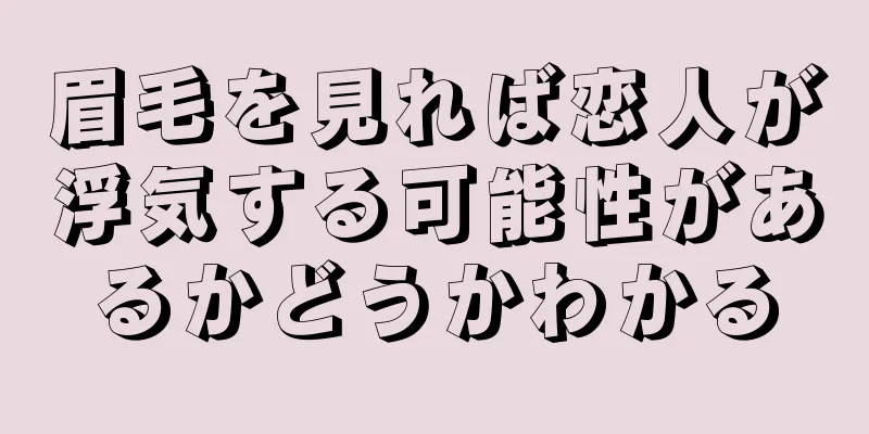 眉毛を見れば恋人が浮気する可能性があるかどうかわかる