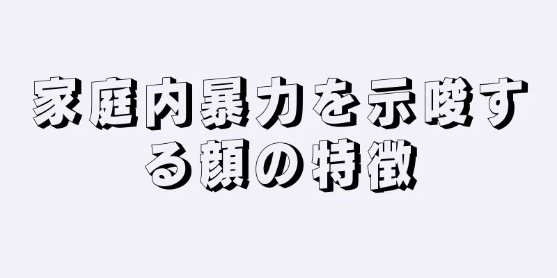 家庭内暴力を示唆する顔の特徴