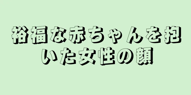 裕福な赤ちゃんを抱いた女性の顔