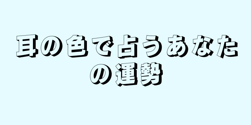 耳の色で占うあなたの運勢
