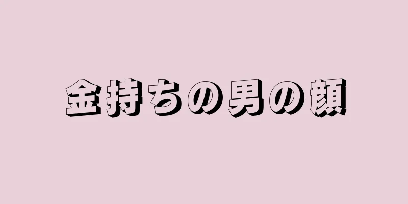金持ちの男の顔
