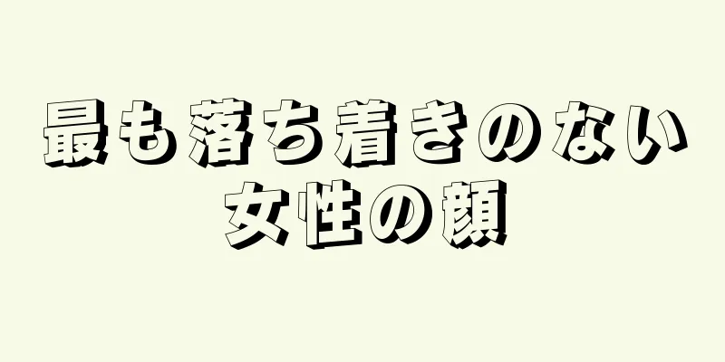 最も落ち着きのない女性の顔