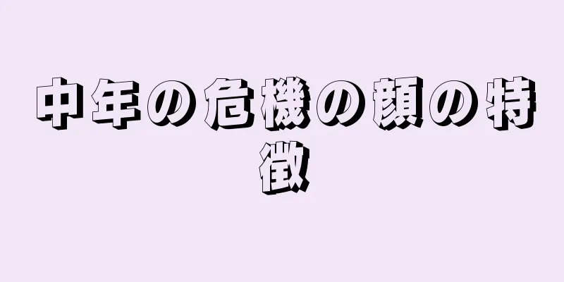 中年の危機の顔の特徴