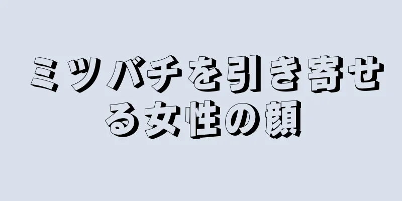 ミツバチを引き寄せる女性の顔