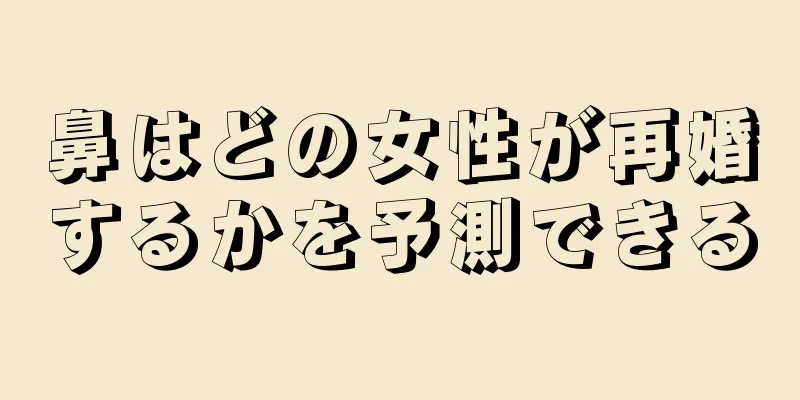 鼻はどの女性が再婚するかを予測できる