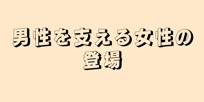 男性を支える女性の登場