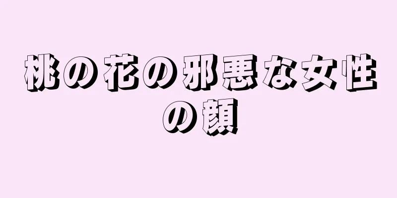 桃の花の邪悪な女性の顔