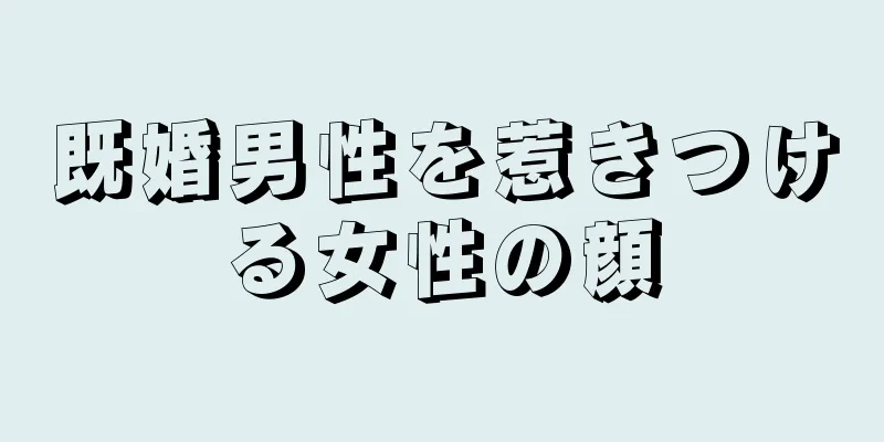 既婚男性を惹きつける女性の顔