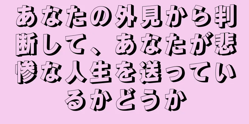 あなたの外見から判断して、あなたが悲惨な人生を送っているかどうか