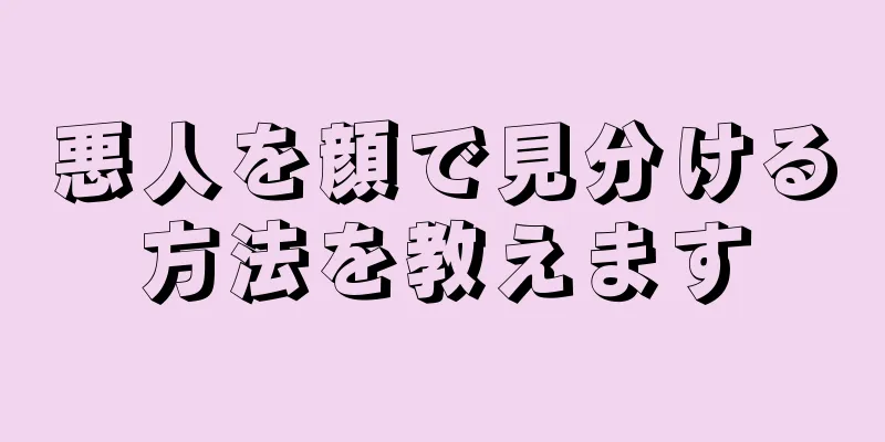 悪人を顔で見分ける方法を教えます