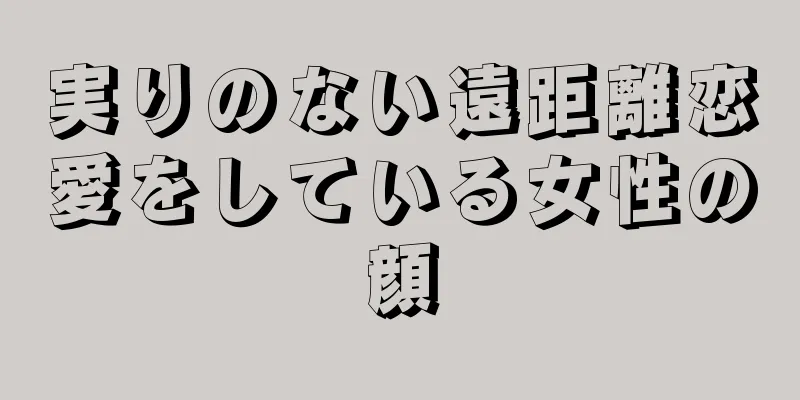 実りのない遠距離恋愛をしている女性の顔