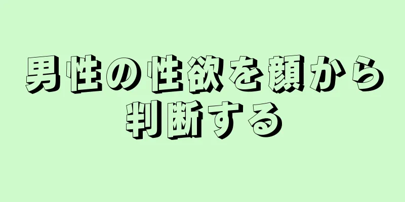 男性の性欲を顔から判断する