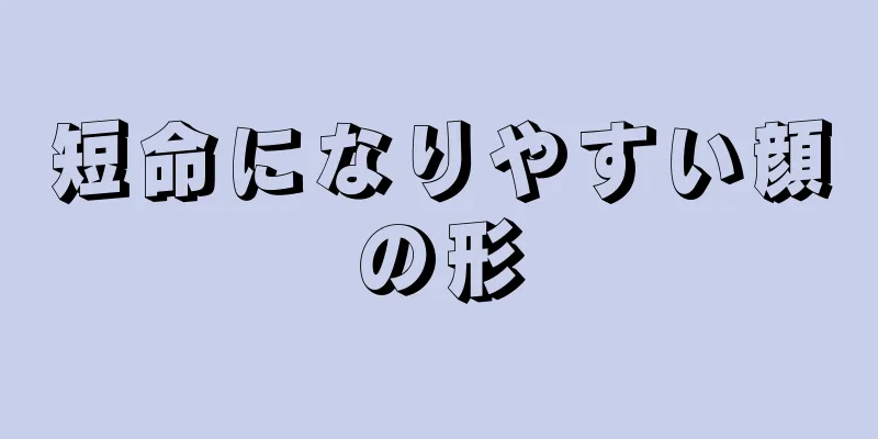短命になりやすい顔の形