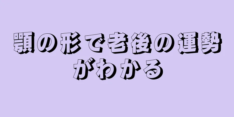 顎の形で老後の運勢がわかる