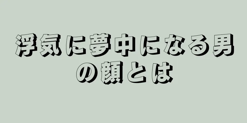 浮気に夢中になる男の顔とは