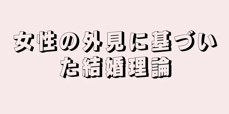 女性の外見に基づいた結婚理論