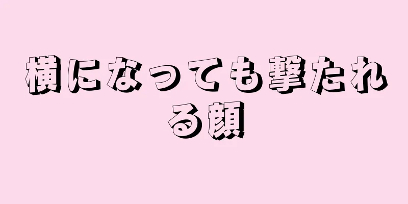 横になっても撃たれる顔