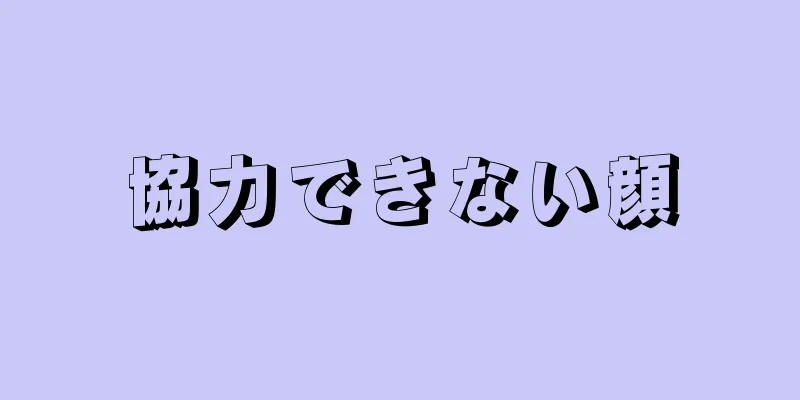 協力できない顔