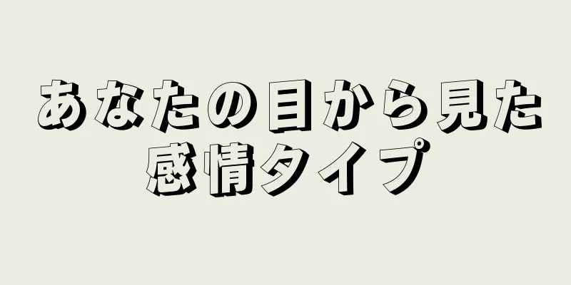 あなたの目から見た感情タイプ