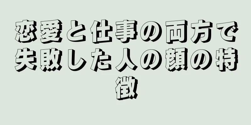 恋愛と仕事の両方で失敗した人の顔の特徴