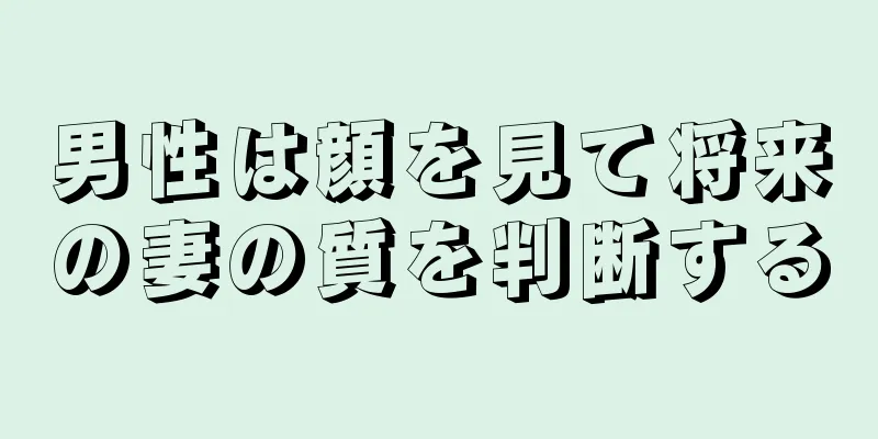 男性は顔を見て将来の妻の質を判断する