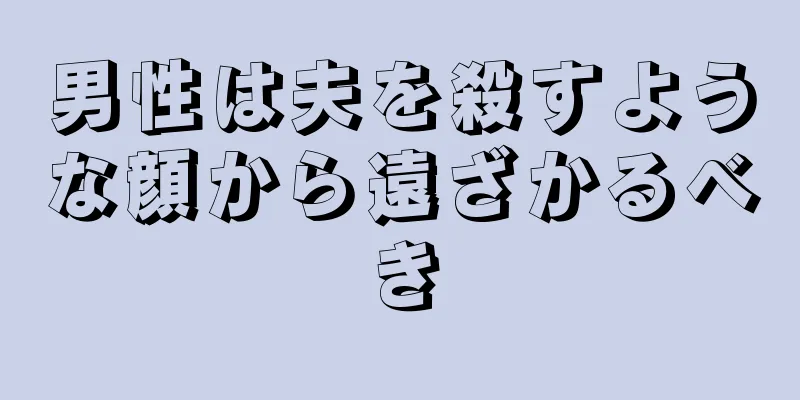 男性は夫を殺すような顔から遠ざかるべき
