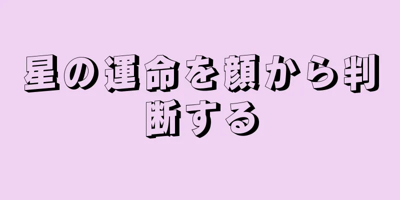 星の運命を顔から判断する