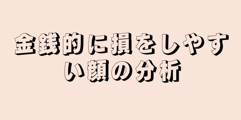 金銭的に損をしやすい顔の分析