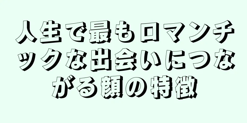 人生で最もロマンチックな出会いにつながる顔の特徴