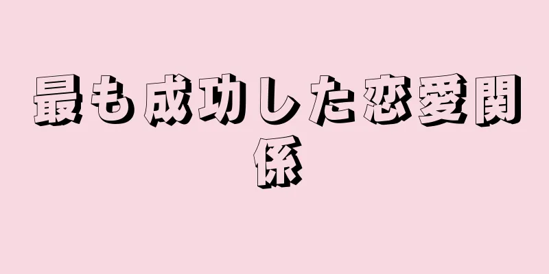 最も成功した恋愛関係