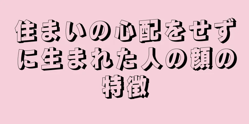 住まいの心配をせずに生まれた人の顔の特徴