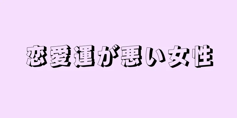 恋愛運が悪い女性