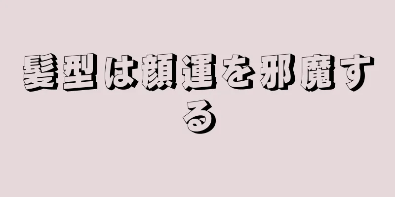 髪型は顔運を邪魔する