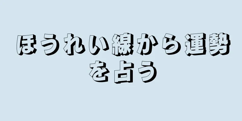 ほうれい線から運勢を占う