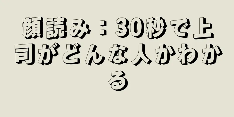 顔読み：30秒で上司がどんな人かわかる
