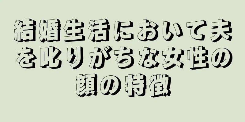 結婚生活において夫を叱りがちな女性の顔の特徴