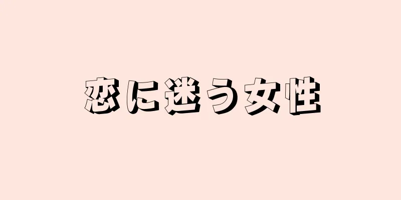 恋に迷う女性