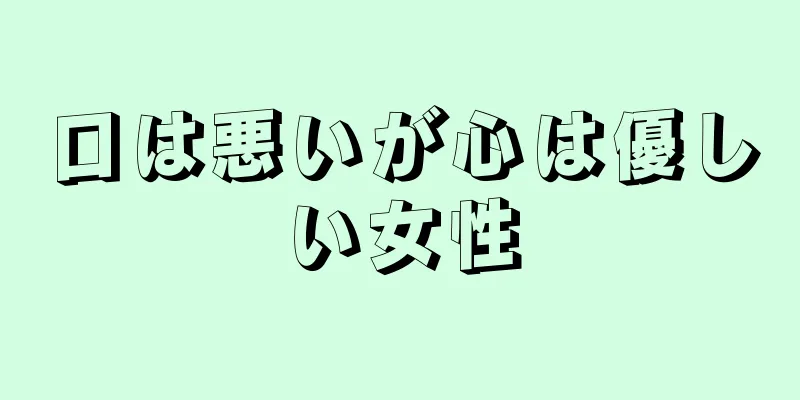 口は悪いが心は優しい女性