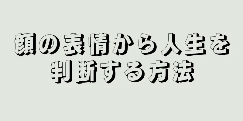 顔の表情から人生を判断する方法