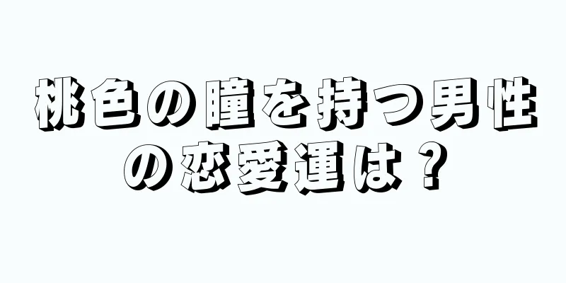 桃色の瞳を持つ男性の恋愛運は？