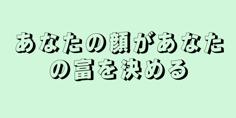 あなたの顔があなたの富を決める